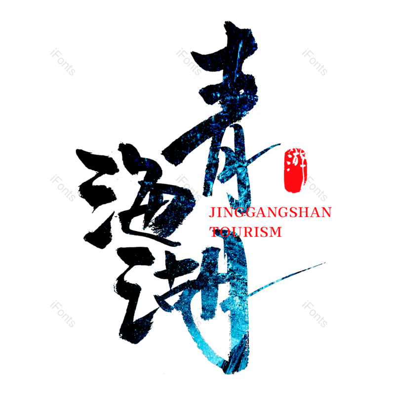 艺术字图片,创意字元素,旅游景点PNG,字体设计免抠素材